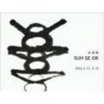[중고샵] SUH SE OK 서세옥 (2016.4.12-5.15 갤러리 현대 서세옥 전시도록) (Hardcover) | 서세옥 | 갤러리 현대 - 예스24