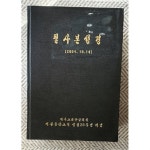 [중고샵] 필사본 성경(기독교대한감리회 서부동산교회) - 예스24 [중고샵]필사본 성경(기독교대한감리회 서부동산교회) - 예스24