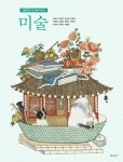 고등학교 미술 교과서 (미진사 이창구) (신281-5) - 예스24 [중고샵](상급) 2021년형 고등학교 미술 교과서 (미진사 이창구) (신281-5) - 예스24