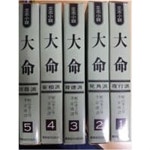 [중고샵] 입지소설 대명1~5권 전5권 | 梶山季之(미산계지) 외 이경남... 입지소설 대명1~5권 전5권 | 梶山季之(미산계지) 외 이경남 역...