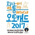 [중고샵] 회사에서 바로 통하는 오토캐드 2017 - 예스24 [중고샵]회사에서 바로 통하는 오토캐드 2017 - 예스24