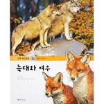 [중고샵] 늑대와 여우 - 연두 자연관찰 10 | 임경택 | 연두비 - 예스24