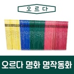 [중고샵] 오르다-오르다 명화 명작동화/최신간/전54권/진열/최상품 - 예스24 [중고샵]오르다-오르다 명화 명작동화/최신간/전54권/진열/최상품... 