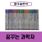 [중고샵] 황우-꿈꾸는 과학자/진열/최상품 | 황우출판사 | 황우출판사 - 예스24