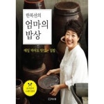 [중고샵] 한복선의 엄마의 밥상 ★ - 예스24 [중고샵]한복선의 엄마의 밥상 ★ - 예스24