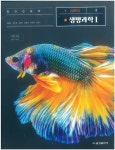 고등학교 생명과학 1 교과서 / 금성출판사 - 예스24