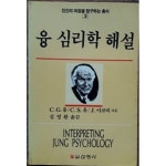 [중고샵] 융 심리학 해설 | C.G. 융 | 선영사 - 예스24