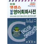 [중고샵] 엣센스 실용영어회화사전 | 박양우 | 민중서림 - 예스24 [중고샵] 엣센스 실용영어회화사전 | 박양우 | 민중서림  - 예스24