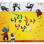 [중고샵] 나랑 놀자 냥냥 | 김영란 글 | 재능교육 - 예스24