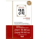 [중고샵] 대훈수학 고등 수학(상) [양장] | 오종래 | 에브라임 - 예스24