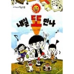 [중고샵] 내일 또 만나 ★ - 예스24 [중고샵]내일 또 만나 ★ - 예스24