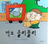 [중고샵] 먹보 울리불리(인성개발 프로그램 똘똘뭉치 - 정서발달) - 예스24 [중고샵]먹보 울리불리(인성개발 프로그램 똘똘뭉치 - 정서발달) - 예스24