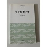 [중고샵] 일탈을 꿈꾸며 - 예스24