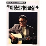 [중고샵] 새 이정선 기타교실 4 | 이정선 | 이정선음악사 - 예스24