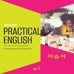 [중고샵] 최신) 능률교육 고등학교 실용영어 자습서/High School Practical English, 김성곤 교과서편 1~3학년 | 김성곤 | 능률교육 - 예스24