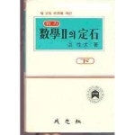 [중고샵] 실력 수학 2의 정석 (하) [5차교육과정(1991-1995)/1991 개정, 1996 중쇄본] | 홍성대 | 성지사 - 예스24 [중고샵] 실력 수학... 