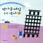[중고샵] 최신) 금성출판사 중학교 역사 2 평가문제집 중등/김형종 교과서편 2009 개정 | 김형종 | 금성출판사 - 예스24