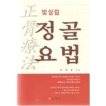 [중고샵] 빛살림 정골 요법 - 예스24 [중고샵]빛살림 정골 요법 - 예스24