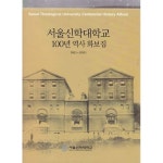 [중고샵] 서울신학대학교 100년화보집-1911~2011 | 유석성총장님 | 서울신학대학교 - 예스24