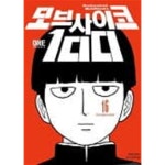 [중고샵] 모브사이코100(완결) 1~16 - 원펀맨 작가 - - 예스24 [중고샵]모브사이코100(완결) 1~16   - 원펀맨 작가 - - 예스24