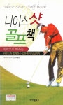[중고샵] 독학으로 배우는 나이스 샷 골프책 - 예스24 [중고샵]독학으로 배우는 나이스 샷 골프책  - 예스24