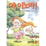 [중고샵] 야, 이노마 ! 1 | 김미영 | 서울미디어코믹스(서울문화사) - 예스24