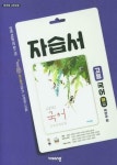 [중고샵] 고등 국어(하) 자습서 (박안수-비상) 15개정***상품설명 확인!!*** - 예스24 [중고샵]고등 국어(하) 자습서 (박안수-비상) 15개정... 