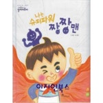 [중고샵] 나는 슈퍼파워 짱짱맨 (신기한 한글나라 말씨마음씨 02) | 허윤 | 한솔교육 - 예스24