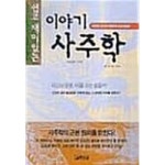 [중고샵] 쉽고 재미있는 이야기 사주학 ★ | 정대엽 | 좋은글 - 예스24