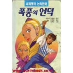 [중고샵] 1994년 초판 세계명작 논리만화 폭풍의 언덕 | 에밀리 브론테 | 한교 - 예스24