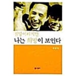 [중고샵] 절망이라지만 나는 희망이 보인다 ★ | 이명박 | 말과창조사 - 예스24