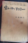 [중고샵] 영과 육의 갈림길에서 (박계형 소설, 단행본, 상지사, 1967) - 예스24 [중고샵]영과 육의...