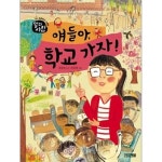 나무야 새야 함께 살자, 얘들아 학교가자,짜장면 더 주세요) - 예스24... 나무야 새야 함께 살자, 얘들아 학교가자,짜장면 더 주세요) - 예스24