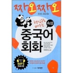 [중고샵] 짜오짜오 속성 중국어 회화 - 예스24 [중고샵]짜오짜오 속성 중국어 회화 - 예스24