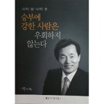 (주)풍경인소풍 | 채봉석 | (주)풍경인소풍 - 예스24 [중고샵] 승부에 강한 사람은 우회하지 않는다 | 채봉석 | (주)풍경인소풍 - 예스24