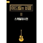[중고샵] 애드립의 비밀 II : 스케일 대사전 - 예스24 [중고샵]애드립의 비밀 II : 스케일 대사전 - 예스24