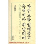 [중고샵] 백기완 수상록 딸에게주는편지 자주고름 입에 물고 옥색치마... 수상록 딸에게주는편지 자주고름 입에 물고 옥색치마 휘날리며 - 예스24