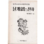 [중고샵] 날개없는천사 -1982/2초판 | 박계주 | 아리랑사 - 예스24
