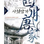 [중고샵] 사천당가 1-7완결 - 예스24 [중고샵]사천당가 1-7완결 - 예스24