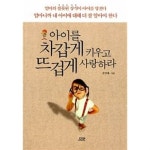 [중고샵] 아이를 차갑게 키우고 뜨겁게 사랑하라 - 예스24 [중고샵]아이를 차갑게 키우고 뜨겁게 사랑하라 - 예스24