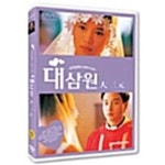 [중고샵] 대삼원 - 예스24 [중고샵]대삼원 - 예스24