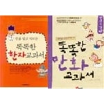 [중고샵] 똑똑한 만화 교과서 (명심보감편) + 똑똑한 한자 교과서 /(두권/하단참조) - 예스24 [중고샵]똑똑한 만화 교과서 (명심보감편) + 똑똑한... 