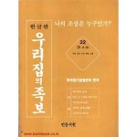 [중고샵] 한글판 우리집의 족보 22 조씨 배천 양주 옥천 평양 김제 - 예스24 [중고샵]한글판 우리집의 족보 22 조씨 배천 양주 옥천 평양 김제... 
