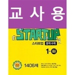 [중고샵] 숨마쿰라우데 스타트업 중학수학 1-하 1406제 (2021년용)~~교~사~용~~ | 편집부 | 이룸E&B(이룸이앤비) - 예스24
