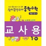 흥대1교(하) | [중고샵] 숨마쿰라우데 중학수학 개념기본서 1-하 (2021년용)~~교~사~용~~ | 편집부 | 이룸E&B(이룸이앤비) - 예스24
