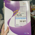 [중고샵] 2020 New s plus 전산회계운용사 3급 실기 | 편집부 편 | 나눔A&amp;T - 예스24