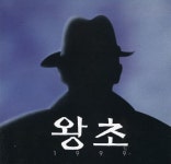 [중고샵] MBC 특별기획 드라마 - 왕초 - OST | 정석환 | 삼성뮤직 - 예스24
