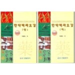 [중고샵] 한약백과도감(상.하) | 박종희 | 신일(신일북스) - 예스24
