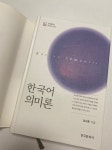 [중고샵] 한국어 의미론 | 임지룡 | 한국문화사 - 예스24