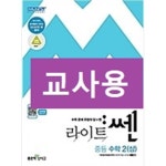 복술2교(상) | [중고샵] 라이트 쎈 중등 수학 2 (상) (2021년용)~~교~사~용~~ | 홍범준 | 좋은책신사고 - 예스24